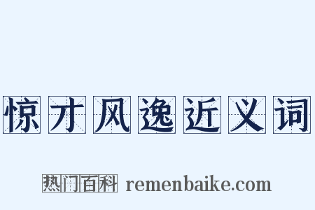 惊才风逸近义词是什么意思的图片
